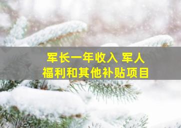 军长一年收入 军人福利和其他补贴项目